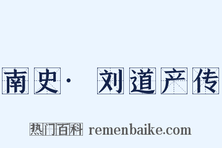 南史·刘道产传是什么意思的图片